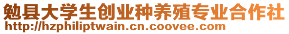 勉縣大學(xué)生創(chuàng)業(yè)種養(yǎng)殖專業(yè)合作社