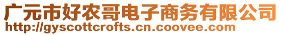 廣元市好農(nóng)哥電子商務有限公司