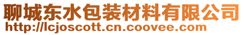 聊城東水包裝材料有限公司