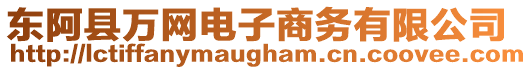 東阿縣萬網(wǎng)電子商務(wù)有限公司