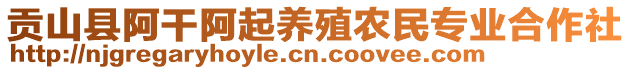 貢山縣阿干阿起養(yǎng)殖農(nóng)民專業(yè)合作社