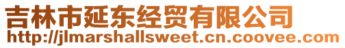 吉林市延東經貿有限公司