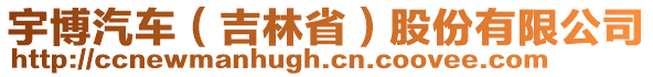 宇博汽車(吉林省)股份有限公司