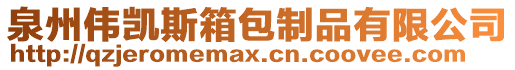 泉州偉凱斯箱包制品有限公司