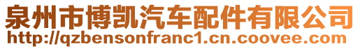 泉州市博凱汽車配件有限公司