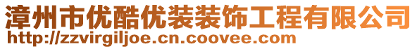 漳州市優酷優裝裝飾工程有限公司