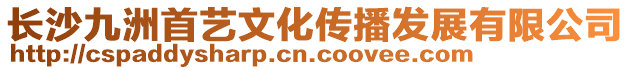 長(zhǎng)沙九洲首藝文化傳播發(fā)展有限公司