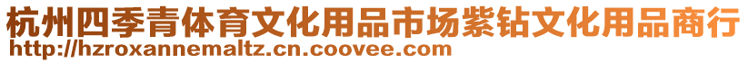 杭州四季青體育文化用品市場紫鉆文化用品商行
