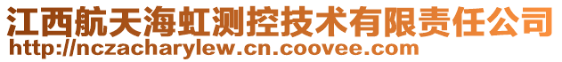 江西航天海虹测控技术有限责任公司