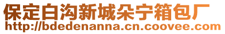 保定白溝新城朵寧箱包廠