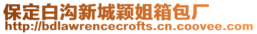 保定白溝新城穎姐箱包廠