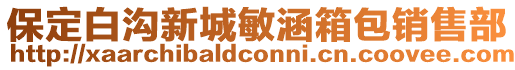 保定白溝新城敏涵箱包銷售部