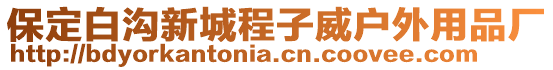保定白溝新城程子威戶外用品廠