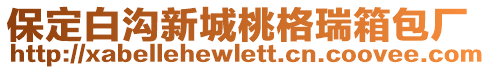 保定白溝新城桃格瑞箱包廠