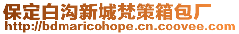 保定白溝新城梵策箱包廠