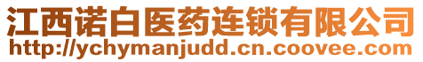 江西諾白醫(yī)藥連鎖有限公司