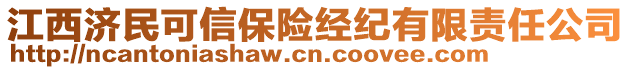 江西濟民可信保險經紀有限責任公司