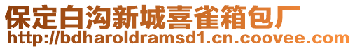 保定白溝新城喜雀箱包廠