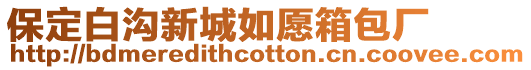 保定白溝新城如愿箱包廠