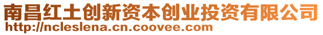 南昌紅土創(chuàng)新資本創(chuàng)業(yè)投資有限公司