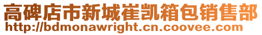 高碑店市新城崔凱箱包銷售部