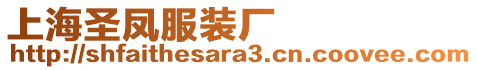 上海圣鳳服裝廠