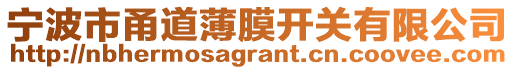 寧波市甬道薄膜開關(guān)有限公司