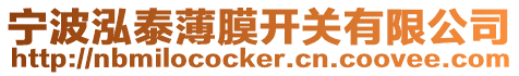 寧波泓泰薄膜開關有限公司