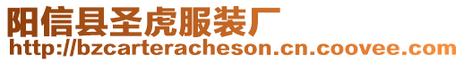 陽信縣圣虎服裝廠