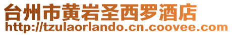 臺州市黃巖圣西羅酒店