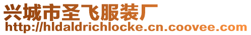 興城市圣飛服裝廠