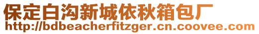 保定白溝新城依秋箱包廠
