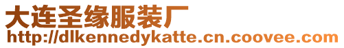 大連圣緣服裝廠