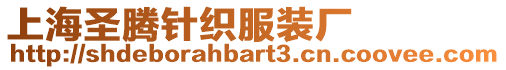 上海圣騰針織服裝廠