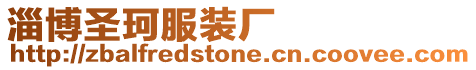 淄博圣珂服裝廠