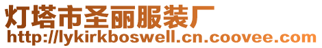 燈塔市圣麗服裝廠