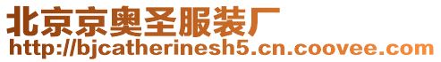 北京京奧圣服裝廠