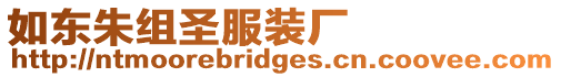 如東朱組圣服裝廠