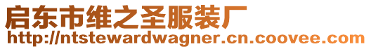 啟東市維之圣服裝廠