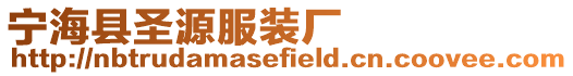寧海縣圣源服裝廠
