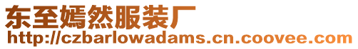東至嫣然服裝廠