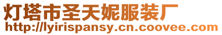 燈塔市圣天妮服裝廠