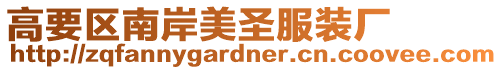 高要區(qū)南岸美圣服裝廠(chǎng)