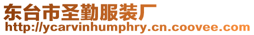 東臺市圣勤服裝廠