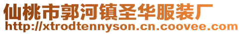 仙桃市郭河鎮圣華服裝廠
