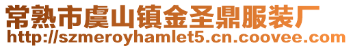 常熟市虞山鎮金圣鼎服裝廠