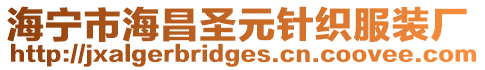 海寧市海昌圣元針織服裝廠