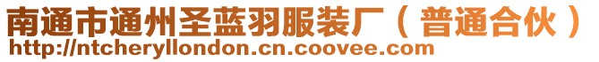 南通市通州圣藍羽服裝廠(普通合伙)