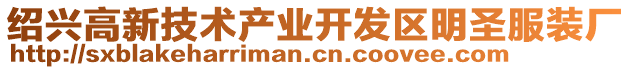 紹興高新技術產業開發區明圣服裝廠