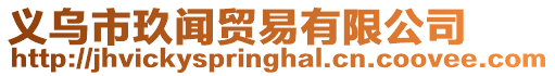 義烏市玖聞貿易有限公司